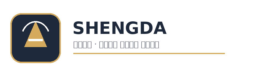 盛达服饰 Logo